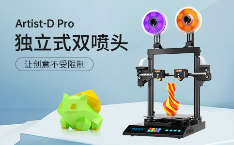 全新獨(dú)立式雙噴頭3D打印機(jī)Artist-D pro終于來了！